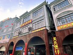 -关氏饮食店