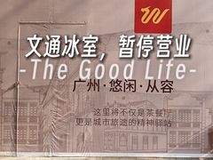 -文通冰室(北京路店)