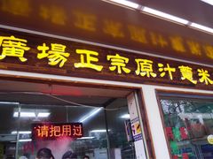 门面-广场正宗原汁薏米店