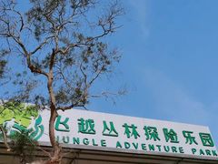 -芦仙山景区-飞越丛林探险乐园