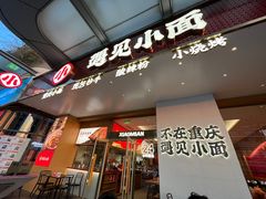 门面-遇见小面(碧桂园总部店)