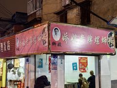 -娇姐老牌螺蛳粉(雅儒路店)