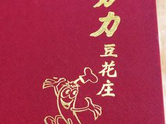 -力力豆花庄(广渠门店)