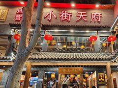 -小街天府(西工小街店)