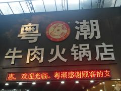 门面-粤潮牛肉火锅店(江南大道店)