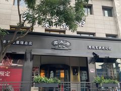 -老太原菜馆(南宫店)