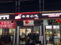 -沙县小吃文化城