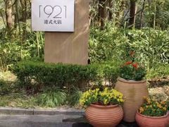 -西郊宾馆·1921餐厅