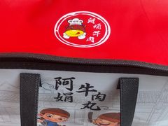 -阿娟牛肉丸·手打牛肉丸·现做现卖