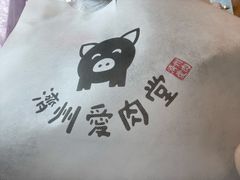 -济州爱肉堂(总店)