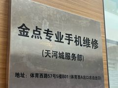 -金点专业手机维修·天河城服务部
