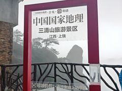 -三清山风景名胜区