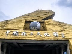 -孙子文化园