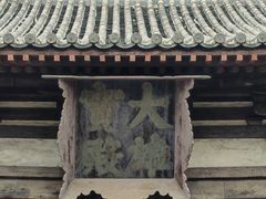 -善化寺