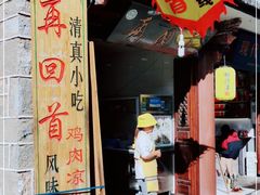 -再回首鸡肉米线(人民路一店)