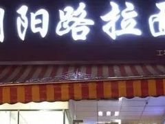 门面-朝阳路拉面店