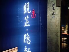 门面-觀芷隐轩