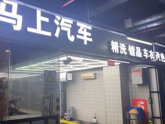 -马上汽车(东沙湖店)