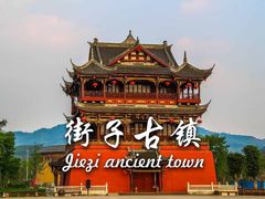 -崇州市街子古镇