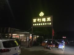 -百利鸽王(紫薇路店)