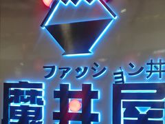 -魔丼屋(日月光店)