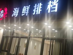 门面-洲晓鲜·舟山海鲜大排档(朱家尖风景区店)