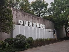 -中国湿地博物馆