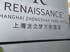 -上海龙之梦万丽酒店
