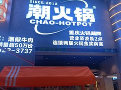 -潮火锅·麻辣牛肉火锅(观音桥方圆·LIVE店)