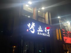-烤五行·烧烤烤串(石佛营店)