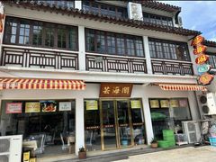 -芸海阁·农家私房菜(沙家浜景区出口店)
