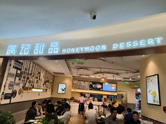 -满记甜品(王府井北京市百货大楼店)