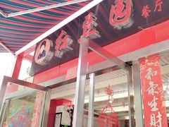 门面-红豆园(文林街店)