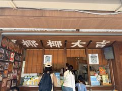 -椰椰大吉(侨港店)