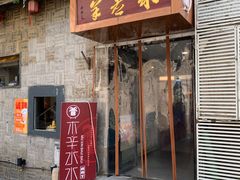 门面-毛辣果·贵州红酸汤牛肉火锅(西单店)