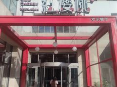 -红樱桃·欢乐餐厅(太原里店)