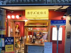 门面-陈学正酸梅汤(大学习巷店)