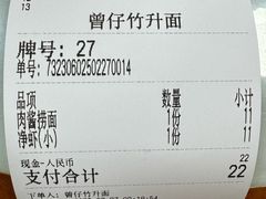 -曾仔竹升面