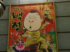 -姜虎东白丁烤肉(虹桥天地店)