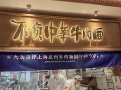 -马记永·兰州牛肉面(3019君尚店)