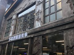 门面-老三样·旧食新味(万寿宫店)