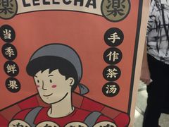 -LELECHA乐乐茶(美罗城店)