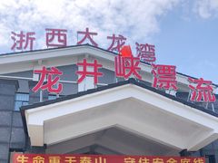 -浙西大峡谷