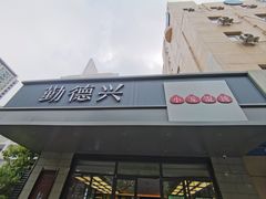 -勤德兴(湖滨路店)