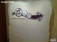 -天伦王朝酒店·盛华瑄餐厅