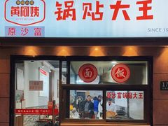 -黄阿姨锅贴大王(万航渡路店)
