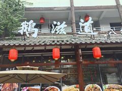 -鹅滋道(甘坑古镇店)