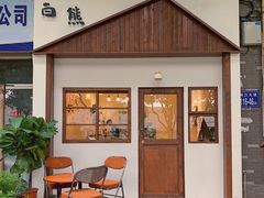 门面-白熊咖啡(闽江大道店)