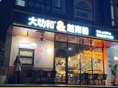 -大叻和越南粉(南浦里店)