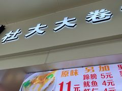 门面-阜阳杜大大卷馍(塘沽路店)